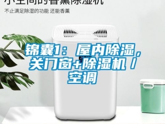行業(yè)新聞錦囊1：屋內除濕，關門窗+除濕機／空調