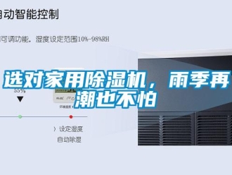 知識百科選對家用除濕機，雨季再潮也不怕