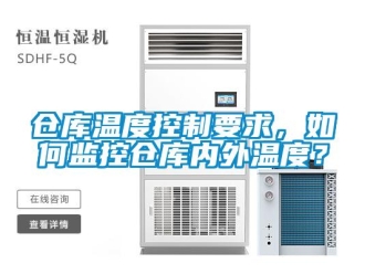 企業新聞倉庫溫度控制要求，如何監控倉庫內外溫度？