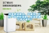海景房濕度大，準(zhǔn)備買一個(gè)好一點(diǎn)的除濕機(jī)，除濕機(jī)哪個(gè)牌子最好？