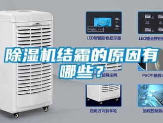 常見問題除濕機結霜的原因有哪些？