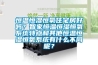 恒溫恒濕恒氧住宅房好嗎？智家恒溫恒濕恒氧系統(tǒng)特點(diǎn)和其他恒溫恒濕恒氧系統(tǒng)有什么不同呢？