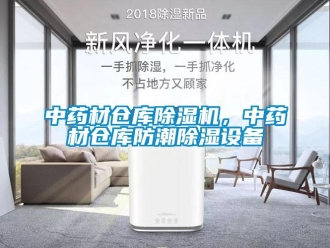 知識百科中藥材倉庫除濕機(jī)，中藥材倉庫防潮除濕設(shè)備