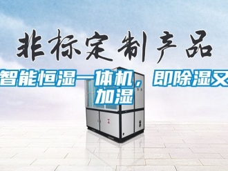 知識百科智能恒濕一體機，即除濕又加濕