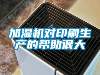 行業新聞加濕機對印刷生產的幫助很大