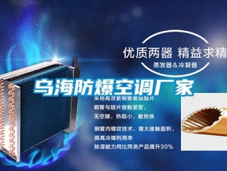 企業(yè)新聞烏海防爆空調(diào)廠家