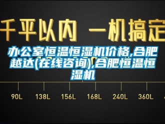常見問題辦公室恒溫恒濕機價格,合肥越達(在線咨詢),合肥恒溫恒濕機