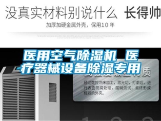 知識百科醫用空氣除濕機 醫療器械設備除濕專用