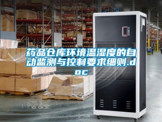 企業(yè)新聞藥品倉庫環(huán)境溫濕度的自動監(jiān)測與控制要求細(xì)則.doc