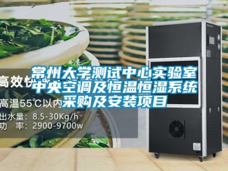 知識百科常州大學測試中心實驗室中央空調及恒溫恒濕系統采購及安裝項目