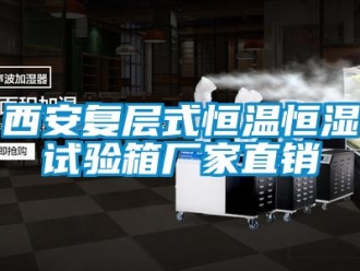 知識百科西安復層式恒溫恒濕試驗箱廠家直銷