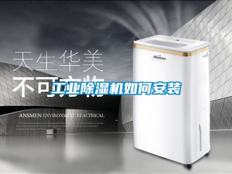 常見問題工業(yè)除濕機如何安裝