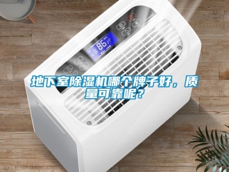 行業新聞地下室除濕機哪個牌子好，質量可靠呢？