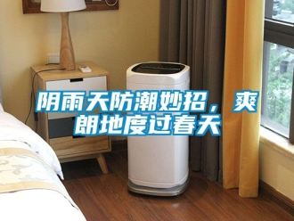 常見問題陰雨天防潮妙招，爽朗地度過春天