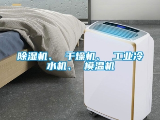 常見問題除濕機、 干燥機、 工業冷水機、 模溫機