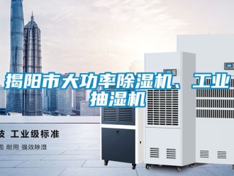 常見問題揭陽市大功率除濕機、工業抽濕機