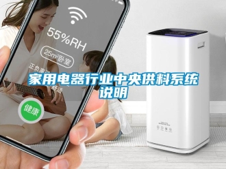 行業新聞家用電器行業中央供料系統說明