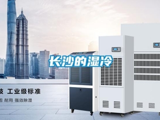 知識百科長沙的濕冷