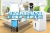 除濕機的使用技巧及注意事項（實用干貨）！