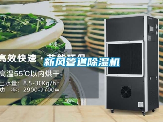 常見問題新風(fēng)管道除濕機