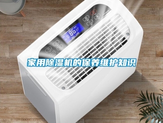 常見(jiàn)問(wèn)題家用除濕機(jī)的保養(yǎng)維護(hù)知識(shí)