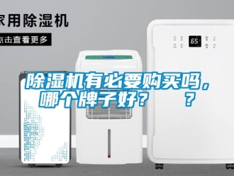 行業新聞除濕機有必要購買嗎，哪個牌子好？  ？