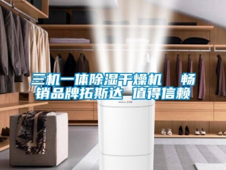 企業新聞三機一體除濕干燥機  暢銷品牌拓斯達 值得信賴