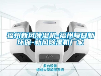 企業(yè)新聞福州新風除濕機-福州每日新環(huán)保-新風除濕機廠家