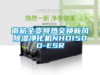 常見(jiàn)問(wèn)題南杭全變頻熱交換新風(fēng)除濕凈化機(jī)NHD150D-ESR