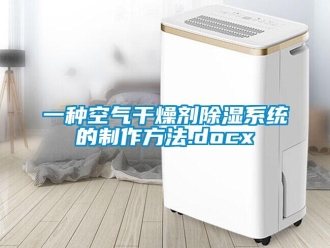 行業(yè)新聞一種空氣干燥劑除濕系統(tǒng)的制作方法.docx