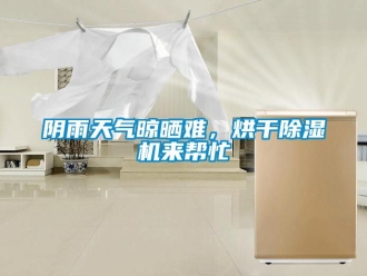 知識百科陰雨天氣晾曬難，烘干除濕機來幫忙