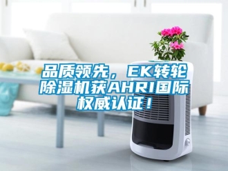 常見問題品質領先，EK轉輪除濕機獲AHRI國際權威認證！