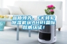 品質領先，EK轉輪除濕機獲AHRI國際權威認證！