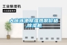 大慶泳池除濕熱泵價格,除濕機(jī)