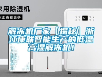 常見問題解凍機廠家【揭秘】浙江康聯智能生產的低溫高濕解凍機！