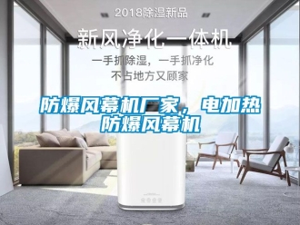 企業新聞防爆風幕機廠家，電加熱防爆風幕機