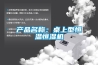 產品名稱：桌上型恒溫恒濕機