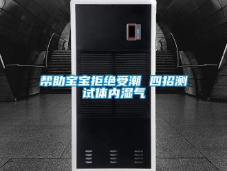 常見問題幫助寶寶拒絕受潮 四招測試體內濕氣