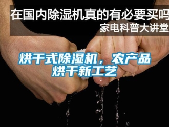 行業新聞烘干式除濕機，農產品烘干新工藝