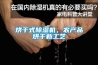烘干式除濕機，農產品烘干新工藝