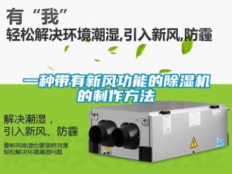 常見問題一種帶有新風(fēng)功能的除濕機(jī)的制作方法