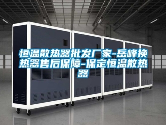 知識(shí)百科恒溫散熱器批發(fā)廠家-岳峰換熱器售后保障-保定恒溫散熱器