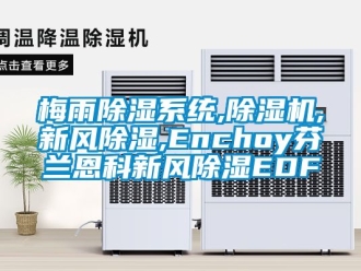 常見問題梅雨除濕系統(tǒng),除濕機(jī),新風(fēng)除濕,Enchoy芬蘭恩科新風(fēng)除濕EDF