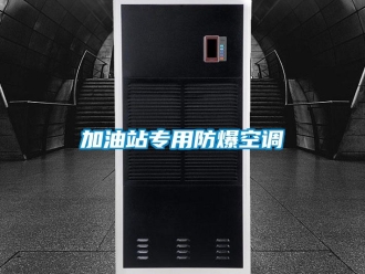 企業(yè)新聞加油站專用防爆空調(diào)
