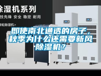 常見問題即使南北通透的房子，秋季為什么還需要新風除濕機？