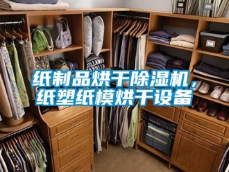 知識百科紙制品烘干除濕機，紙塑紙模烘干設備