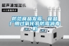 防范食品發霉，食品廠用過氧化氫防霉消毒機