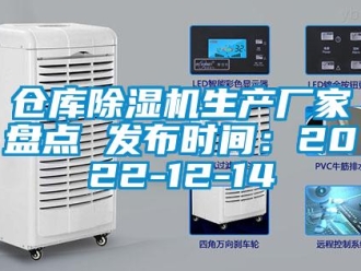 企業新聞倉庫除濕機生產廠家盤點 發布時間：2022-12-14