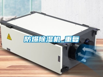 企業新聞防爆除濕機_重復