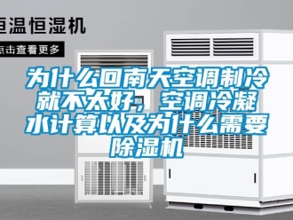 行業新聞為什么回南天空調制冷就不太好，空調冷凝水計算以及為什么需要除濕機